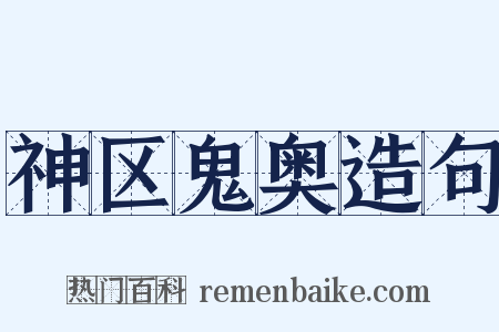 神区鬼奥造句是什么意思的图片
